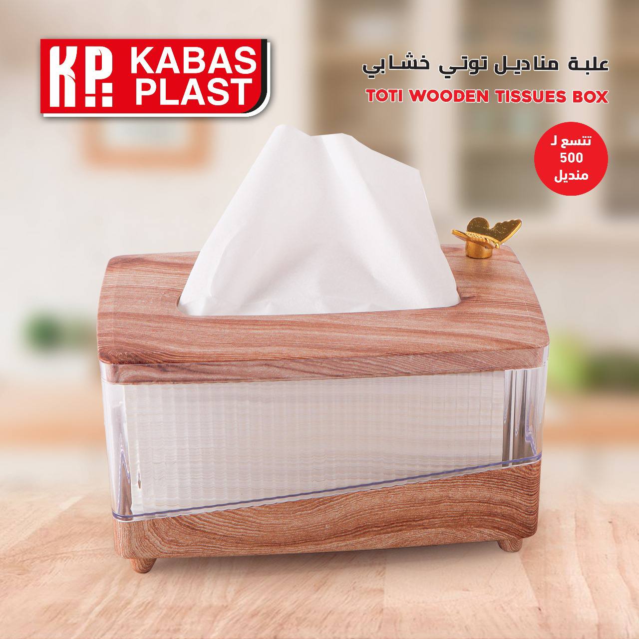 علبة مناديل توتي الخشبية